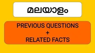 MALAYALAM PREVIOUS YEAR QUESTIONS + RELATED FACTS| UNIVERSITY ASSISTANT| KERALA PSC|