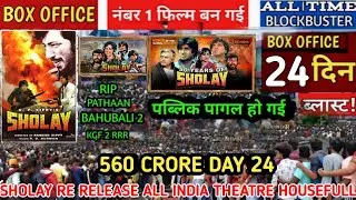 Sholay( Day -24 )बड़ी छलांग😺Record Breaking Advance Booking😱|sholay re release box office collection
