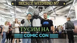 СЕКРЕТНЫЙ ВЫХОДНОЙ №7: Comic Con Munich 2017