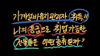 나의 기계설비유지관리자 경력등급으로 취업가능한 건물들은 어떤 종류가 있을까?