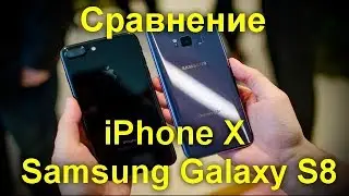 Сравнение iPhone X и Samsung Galaxy S8: характеристики и возможности