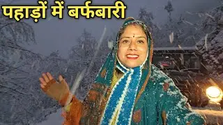 लगातार बर्फबारी के साथ हमारे गाँव का माहौल || Pahadi Lifestyle Vlog || Snowfall In Triyuginarayan ||