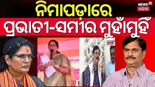 ସମୀର-ପ୍ରଭାତୀ ମୁହାଁମୁହିଁ | Samir Das Vs Pravati Parida | Nimapara Politics | BJD News | Odia News
