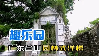 广东台山荒废的“趣乐园”，华侨为纪念女儿所建，万座洋楼中的另类