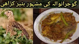 Betair Recipe|Gujranwala famous Quail Karahi Recipe2022|Quail Bird #recipe#kitchen#homemade #quail
