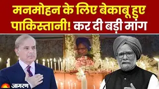 Manmohan Singh Last Rites: Pakistan ने मनमोहन के अंतिम संस्कार से पहले क्या मांग की? | Passes Away