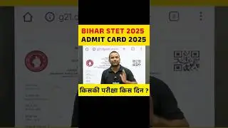 BIHAR STET 2025 ADMIT CARD 2025, किसकी परीक्षा किस दिन ? #biharstet2025