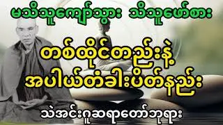 အပါယ်ပိတ်တရားတော်🪷သဲအင်းဂူဆရာတော်ဘုရား#တရားတော်များ #တရားတော် 