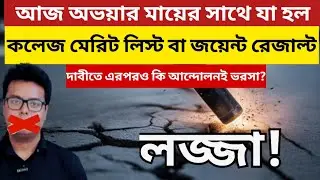 অভয়ার মা আজ রাস্তায়: RGKar: WBCAP Merit List 2025: WBJEE 2025: JEXPO: PG Admission:JENPAS UG:JELET