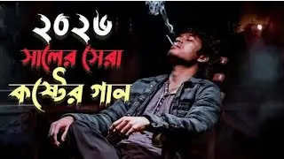 এমন জীবন কেন দিলা💔কলিজা কাঁপানো কষ্টের গান ২০২৬💔Tiktok Viral Gaan🔥Bangla Suparhit Sad Song 
