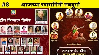 International jijau warrior या वरून आंतरराष्ट्रीय जिजाऊ ब्रिगेड सादर करीत आहे जिजाऊंची लेक 
