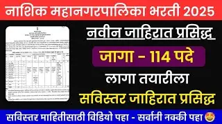 nashik mahanagar palika bharti 2025 | नाशिक महानगरपालिका भरती जाहिरात प्रसिद्ध|nashik mnp bharti 