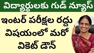 TS inter exam 2021 latest update |TS inter 2nd year exam 2021 latest news Today|ts inter exam news