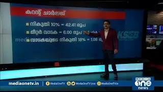 എങ്ങനെയാവും വെെദ്യുതി ബില്‍ കൂടുന്നത് ? KSEB electricity bill Kerala