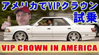 アメリカで走らせちゃいました！VIPカーのトヨタクラウン by Junction Produce  Steve's POV スティーブ的視点