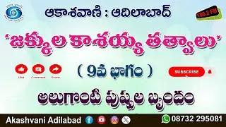 09/12. అలుగొంటి పుష్పల బృందం  వినిపించిన జక్కుల కాశయ్య తత్వాలు