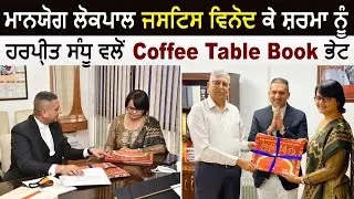 माननीय लोकपाल Justice Vinod k Sharma को Adv. Harpreet Sandhu ने Coffee Table Book की भेंट