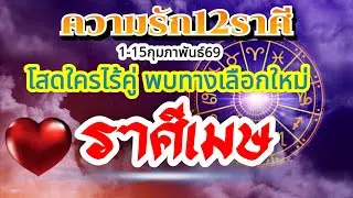 ราศีเมษ❤️ความรัก1-15กพ69 🌹 หลายอย่างจากนี้ก็ไม่เหมือนเดิมแม้แต่สถานะหัวใจ🌈