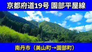 京都府道19号園部平屋線 |南丹市（美山町&rarr;園部町）|車載動画