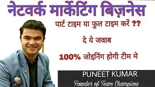 Network Marketing Full Time करे या Part Time ?? |  Mr.Puneet Kumar