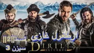 Ertugrul Ghazi||season 3||Episode||2||Bright side channel