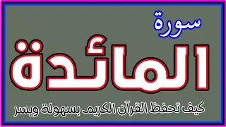 سورة المائدة| أفضل طريقة لحفظ القرآن الكريم