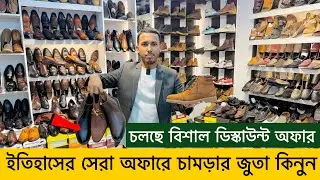 ডিস্কাউন্ট অফারে চামড়ার জুতা কিনুন 😱 Original Leather loafers/Shoes/boot Price | Leather Shoes Price