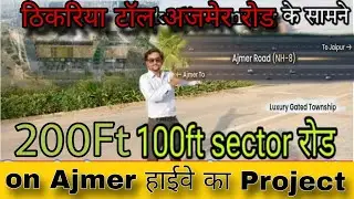अजमेर रोड जयपुर मे प्लॉट ऑन हाईवे | Plot in Jaipur | JDA approved plot in Jaipur |Thikriya GVK Toll 