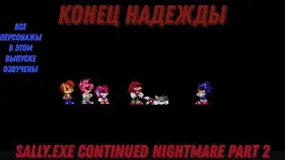 Sally.exe Continued Nightmare Part 2 #1 Конец Надежды