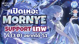 เปิดเหอะ Mornye อยากสบายต้อง S1 แต่จริงๆก็เก่งแล้วแหละ l Wuthering Waves
