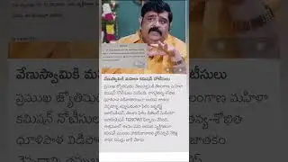 Mahila Commission Notice to Venu Gopala Swamy