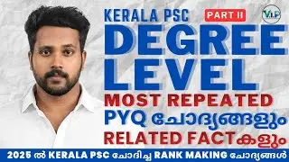 PSC DEGREE LEVEL PYQ QUESTIONS AND RELATED FACTS 💯✅|DEGREE PRELIMS|UNIVERSITY ASSISTANT|KERALA PSC