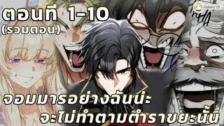 [รวมตอน] จอมมารอย่างฉันน่ะ จะไม่ทำตามตำราขยะนั้น ตอนที 1-10 (มาเลยเหล่าผู้กล้าเอ้ย!) #มังงะ #ล่าสุด 