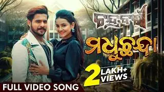 ମଧୁଛନ୍ଦା | Madhuchanda | Video Song | Chandrabanshi | Odia Song | Kuldeep | Arpita | Rajesh |Jasmine