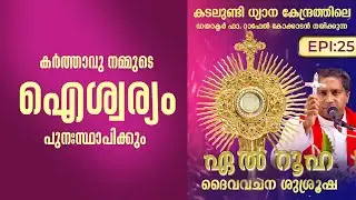 ദൈവവിളി വേണ്ടെന്നു വച്ചാൽ വരുന്ന അപകടങ്ങൾ |  ഏൽറൂഹ I EL RUHA Epi: 25 | ShalomTV