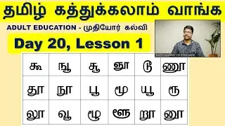 #20.1 தமிழ் எழுத, படிக்க ஆசையா - Adult Education, ALPHABET 8.1, SAKTHI ACADEMY