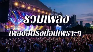 ลานใจสตริง  | เพลงสตริงรักซึ้งๆ EP22