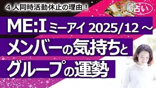 【4人同時脱退】「ME:I (ミーアイ)」2025年12月からの運勢とメンバー全員の気持ち、4人も同時に辞める理由、事務所の意図【占い】（2025/12/23撮影）