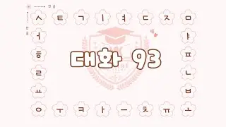Korean Conversation Practice 93 | Eps Topik