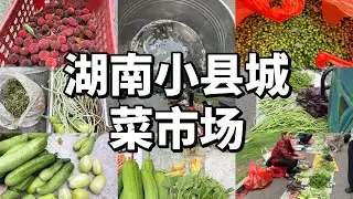 God love you &bull;China market 湖南娄底小县城菜市场，家门口的菜市场，城南一中菜市场，娄底一中菜市场，很多土家菜，很多新鲜的水果，菜市场水产店，实景图摊位食材，中国南方菜市