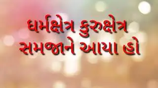 કુરુક્ષેત્ર કા કથન સુનાને આયા હું kurukshetra ka kathan sunane swadhyay parivar