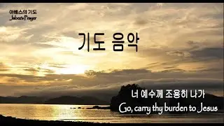 Prayer Music 기도 음악[1시간] 너 예수께 조용히 나가 Go, carry the burden to Jesus/새벽기도/조용한 기도/집중할 때 듣는 찬송가 연주