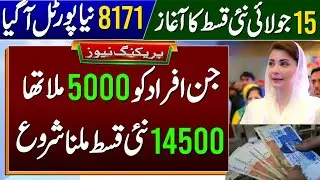 BISP 14500 New Payment For Ramzan Package 5000 Families | 8171 Validation Portal Status Check | 8171