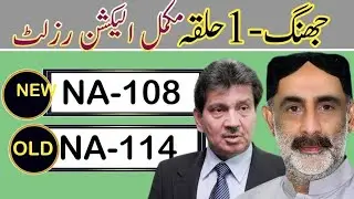 NA-108 Jhang - I | Pakistan Election Results | Eden Garden Times