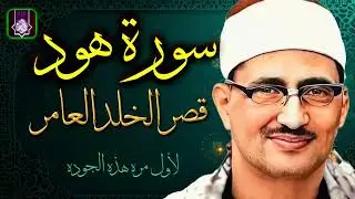 التلاوه الاعظم والاجمل 🌼 سورة هود ليبيا  الشيخ محمد صديق المنشاوي  بجوده لاول مره HD