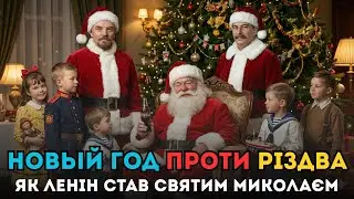 Новий Рік проти Різдва - справжня історія свята | Як Ленін став Святим Миколаєм!