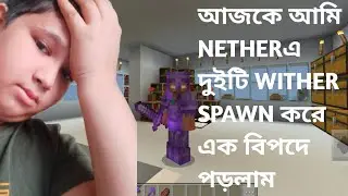 আজকে আমি NETHER এ দুইটি WITHER SPAWN করে এক বিপদে পড়লাম 