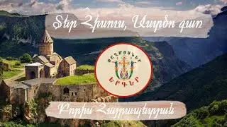 Boris Hayrapetyan-Ter Hisus, Astso gar//Բորիս Հայրապետյան - Տեր Հիսուս, Աստծո Գառ