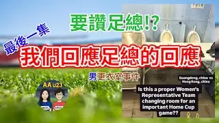 AAu23 (第83集) - 最後一集，香港女子足球代表隊在省港盃使用情況欠佳的男更衣室事件，我們稱讚足總的原因，亦會回應足總的回應。