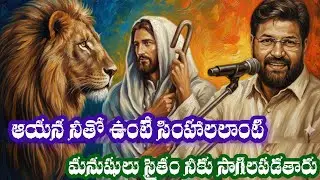 ఆయన నీతో ఉంటే సింహంలాంటి మనుషులు సాగిలపడతారు🙏| Shalem Anna Short Message |